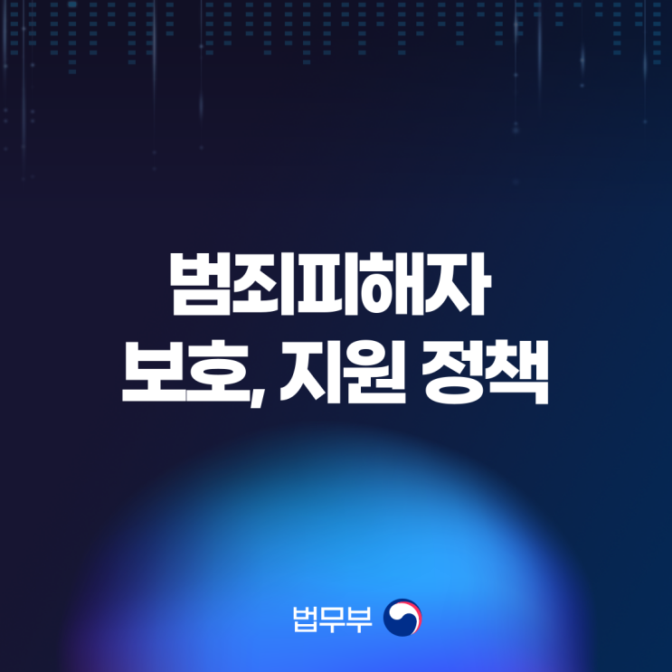 [<b>법무부 국민기자단</b>] 범죄 피해자 보호, 지원 정책 : 범죄피해... 