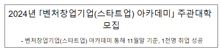 2024년 「벤처창업기업(스타트업) 아카데미」 주관대학 모집 2024년 「벤처창업기업(스타트업) 아카데미」 주관대학 모집