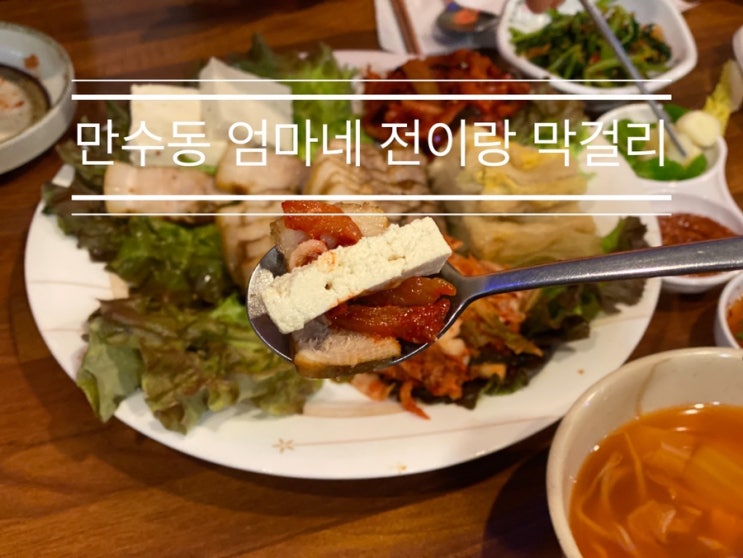 유튜버 현지 동네 주민의 추천 맛집 <만수동 엄마네 전이랑 막걸리> 유튜버 현지 동네 주민의 추천 맛집 <만수동 엄마네 전이랑 막걸리>