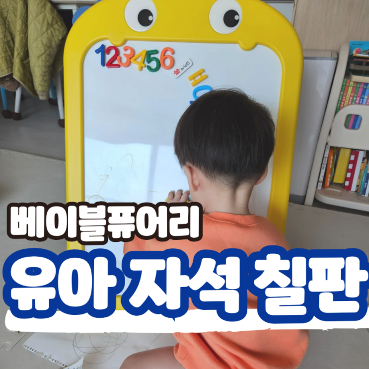  베이블퓨어리 유아 자석 칠판, 한글 숫자 아기 자석놀이로도 활용 굿
