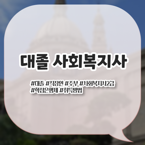  학은제 , 사회복지사 2급 ! 등록기간 알고싶다면 ?!