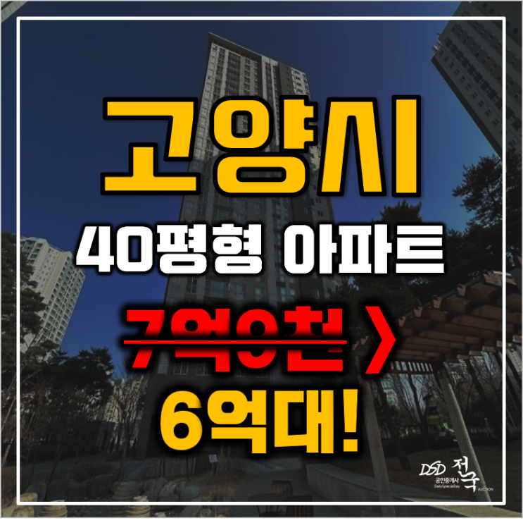 고양시아파트경매 덕양구 삼송동 삼송스타클래스 40평형 6억대 매매