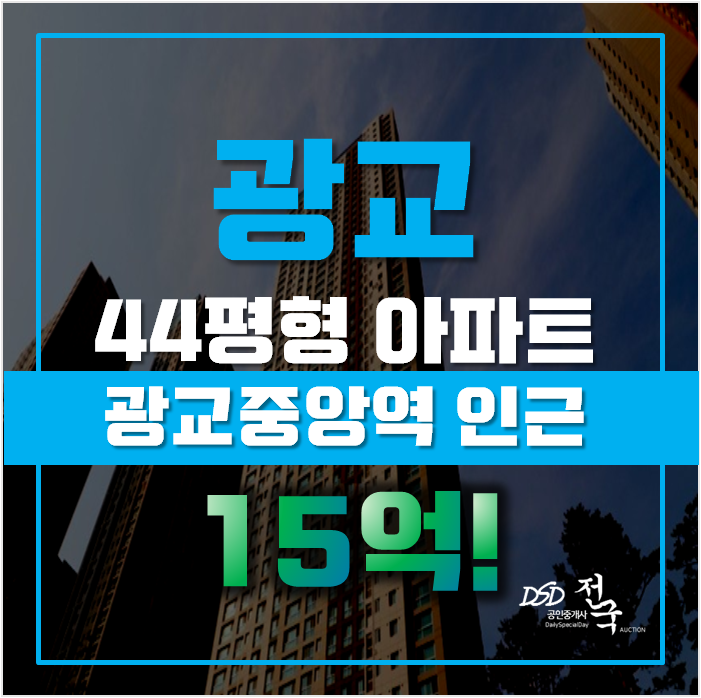 광교아파트경매 수원시 영통구 원천동 광교중흥S클래스 44평형 15억대 광교아파트경매 수원시 영통구 원천동 광교중흥S클래스 44평형 15억대