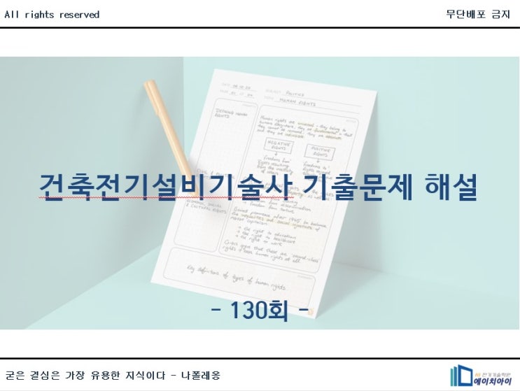  130회 건축전기설비기술사 기출문제해설