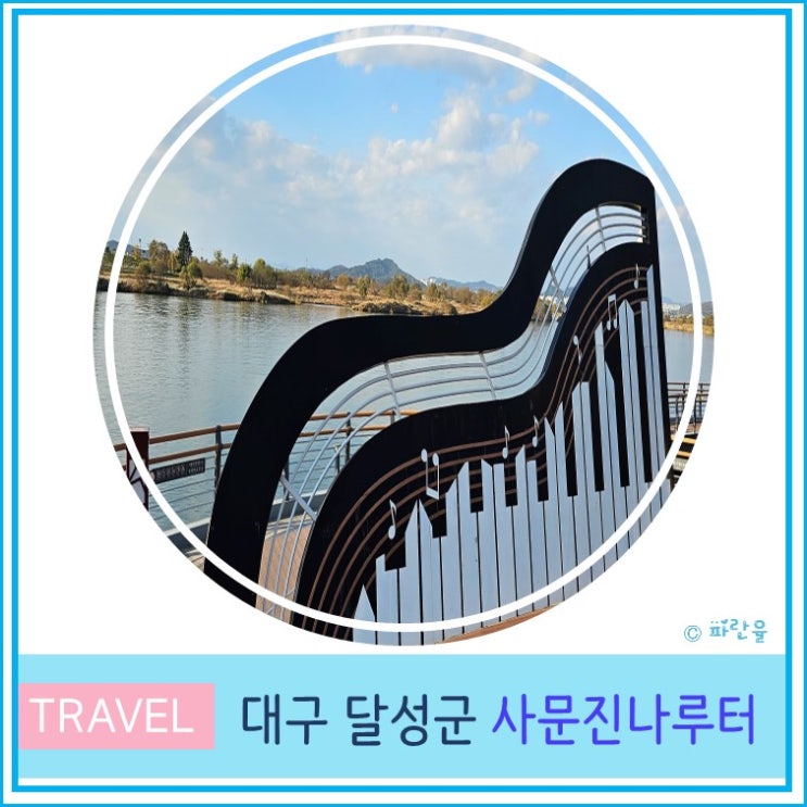  대구 화원 사문진 나루터 주차장 주막촌 화원유원지 전망대 산책하기 좋은 곳