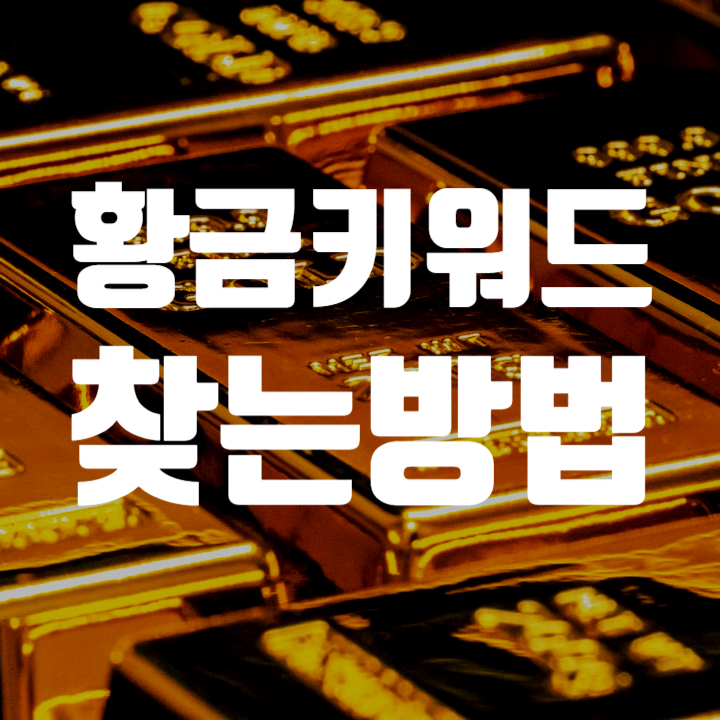  방문자 수 늘리는 황금키워드 찾은 후기