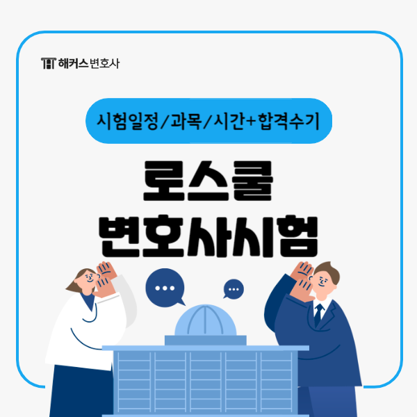  로스쿨 변호사시험 일정, 과목, 시험시간 및 합격수기