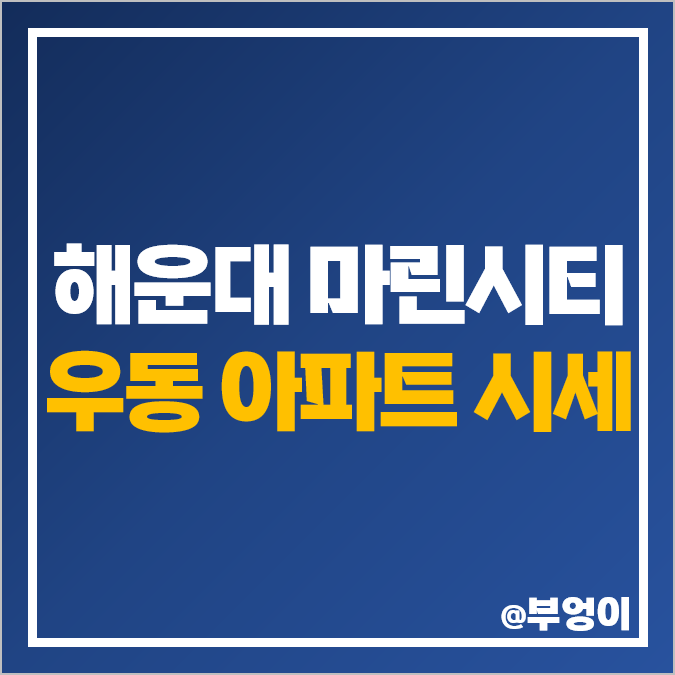 부산 해운대 마린시티 아이파크 경동제이드 두산위브더제니스 매매 가격 부산 해운대 마린시티 아이파크 경동제이드 두산위브더제니스 매매 가격