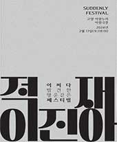 2024 적재 x 이진아 SUDDENLY FESTIVAL 적재 콘서트 이진아 콘서트 티켓팅정보 티켓예매링크 공연정....