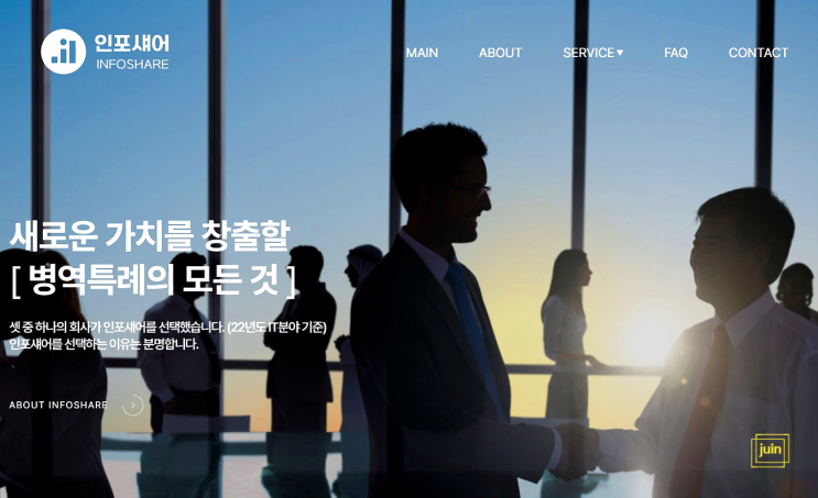 병역특례의 모든 것을 처리할 수 있었던 병역특례업체신청 인포섀어