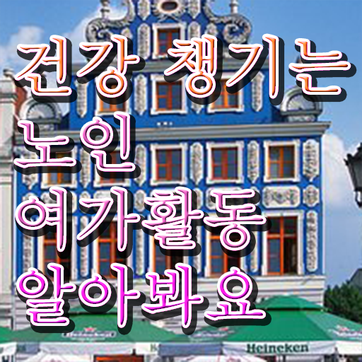 노인여가활동지도사 자격증 1급 후기 확인해봤나요 ?