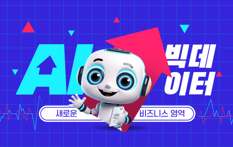  AI와 빅데이터가 만드는 새로운 비즈니스 영역