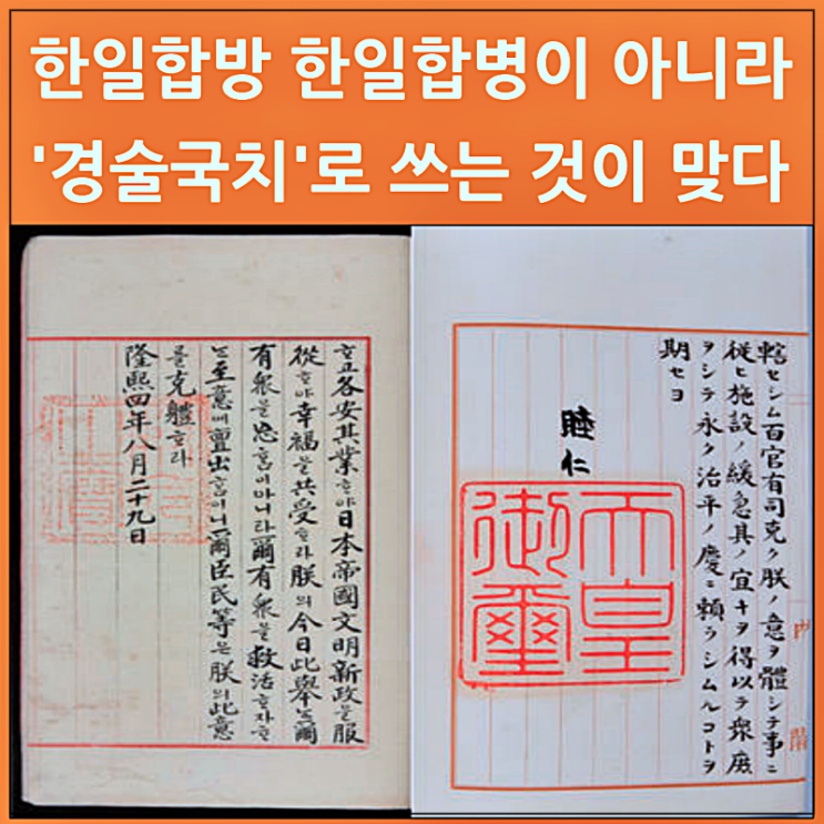  한일합방 한일합병이 아니고 경술국치가 맞다
