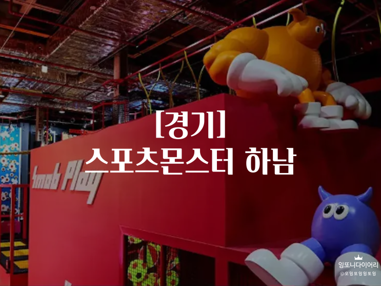 [경기] 스포츠몬스터 하남점| 겨울 데이트 코스 강추!