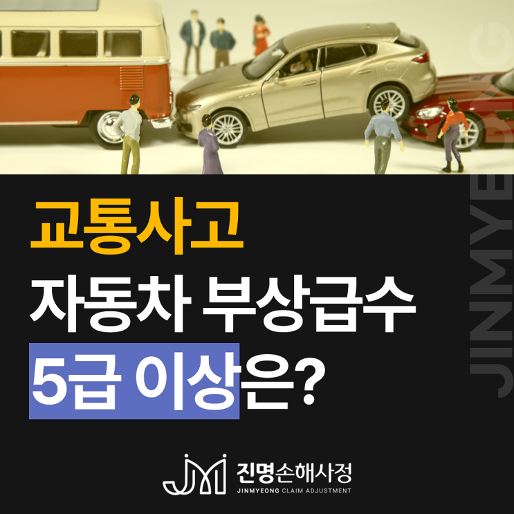  교통사고 부상급수 5급 이상이 중요한 이유