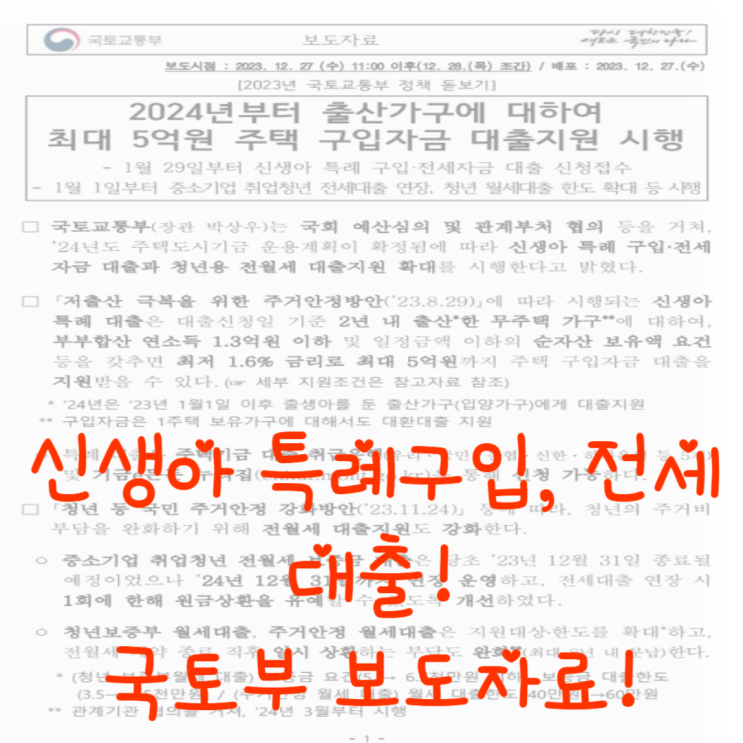  신생아 특례구입자금, 전세자금 대출! 국토교통부 오피셜