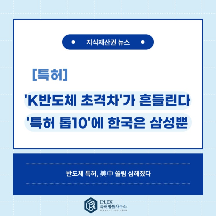 [특허 소식] 'K반도체 초격차'가 흔들린다…'특허 톱10'에 한국은 삼성뿐