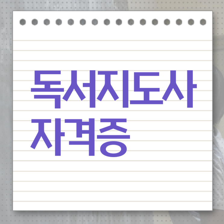 독서지도사 자격증 시험 취업 여기서 확인하세요 !!!