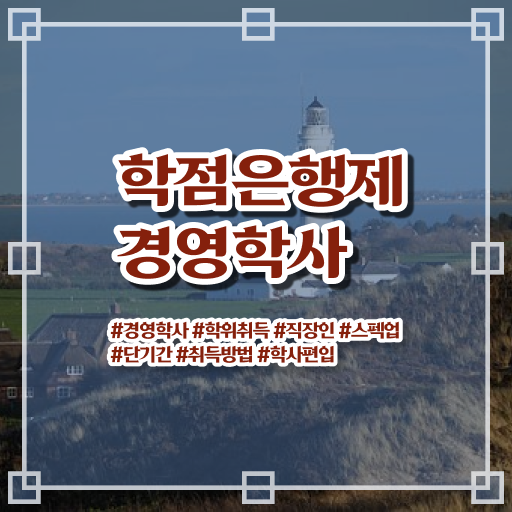  학점은행제 경영학 과목 정보 모두 드려요 ?