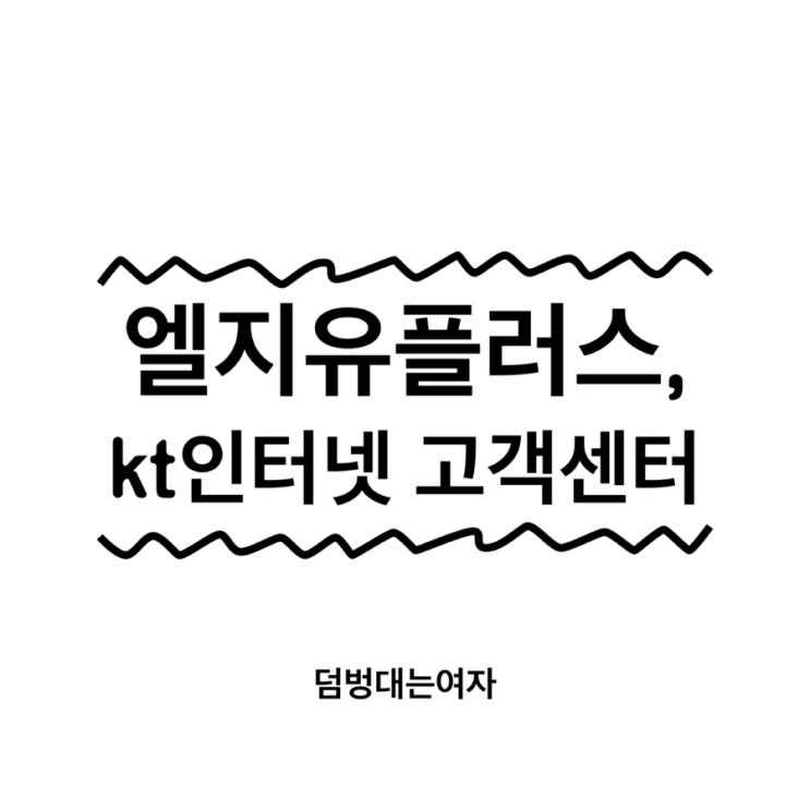  엘지유플러스, kt인터넷 고객센터 전화번호 및 상담 신청 가이드