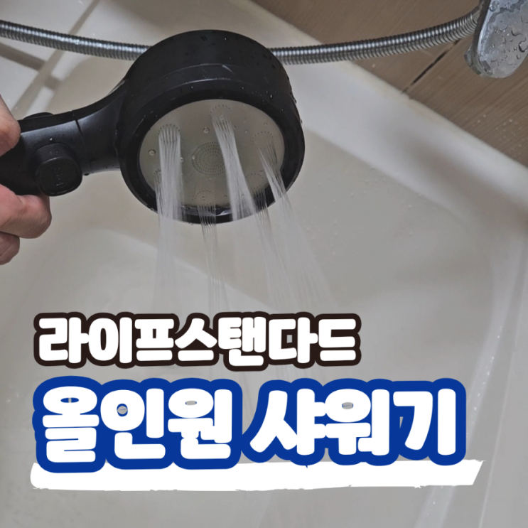  라이프 스탠다드 올인원 샤워기, 강력한 수압은 물론 육아용으로도 활용 가능