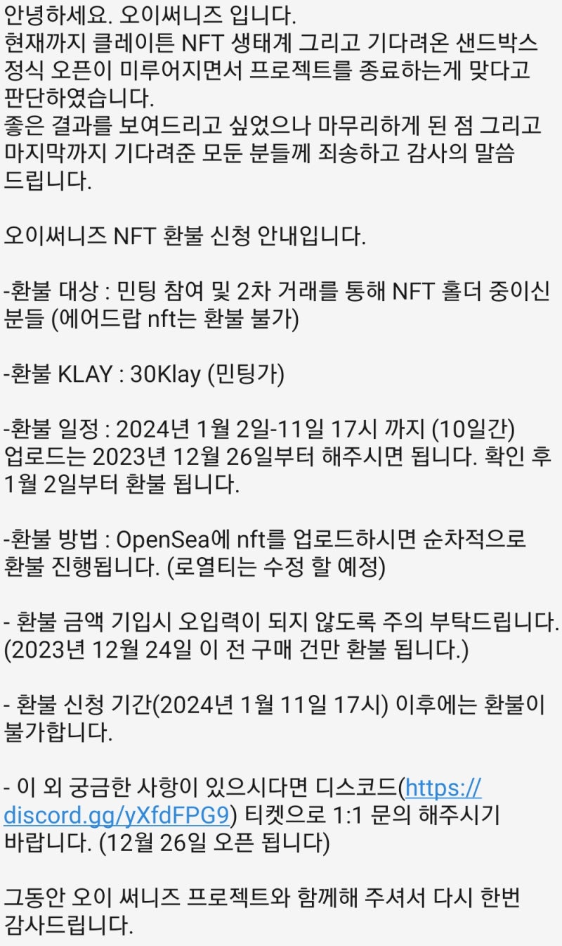 오이써니즈NFT 환불 신청 안내! 홀더분들 꼭 챙기세요 : 네이버 블로그