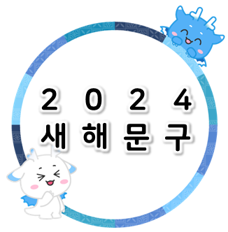 2024 새해 문구, 알록달록 예쁜 글씨체로 전해요:)