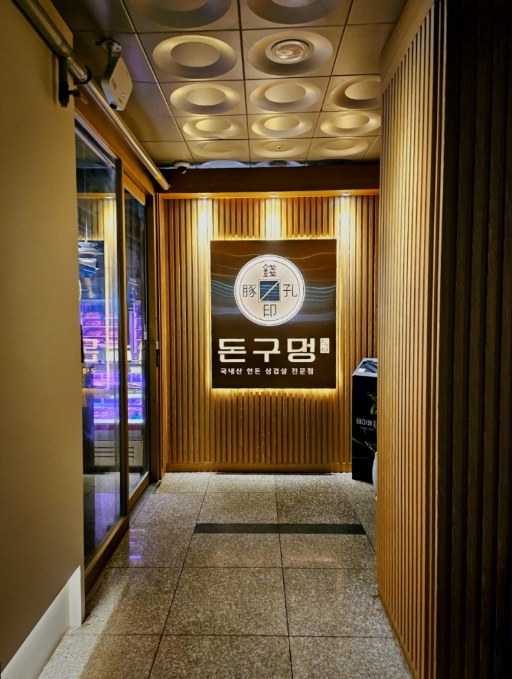 서울 마곡 고기집 추천 -돈구멍