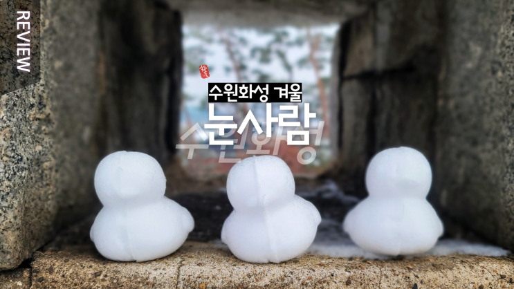 혼자보기 너무 아까워 ~ 눈사람 눈썰매 겨울왕국 수원화성 !!