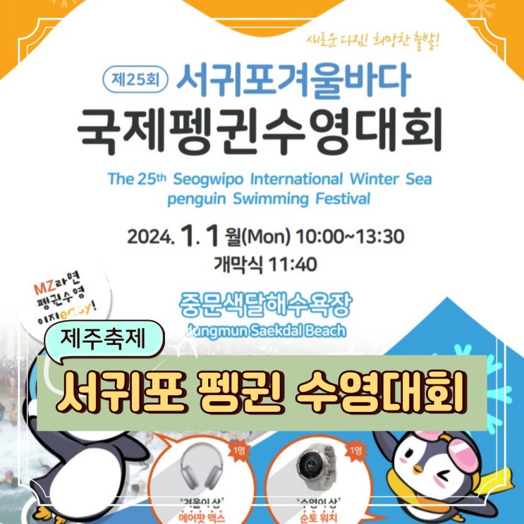 제주 1월 축제 <b>서귀포</b> 국제 <b>펭귄 수영대회</b> 중문 색달해변 명소... 