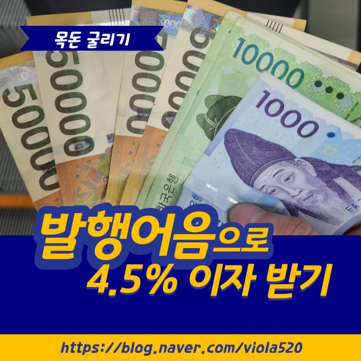  토스 한국투자증권 발행어음으로 연 4.5% 이자 받기