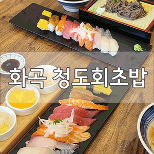  [화곡역 /우장산역 맛집]청도회초밥에서 점심특선B + 연어덮밥 먹고 왔어요!