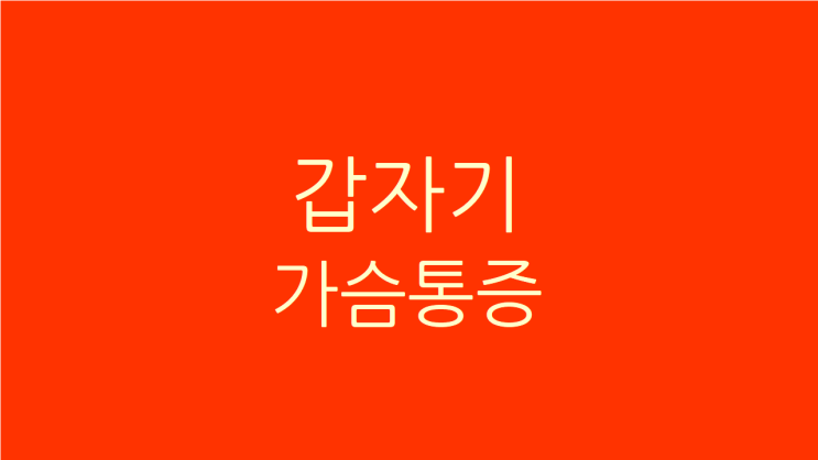  갑자기 가슴통증 두려워도 나아질 수 있다
