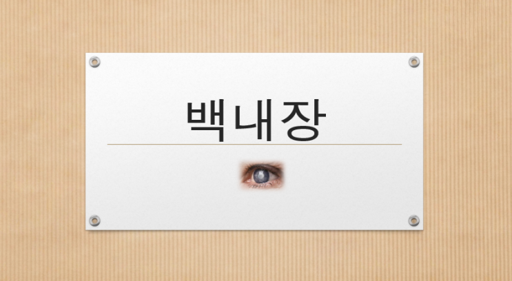  백내장과 용접