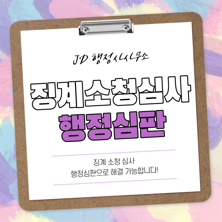  공무원 징계와 소청심사 제도! 부산 행정사