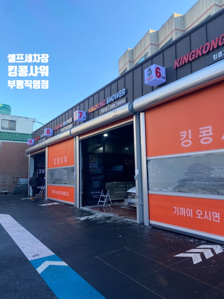  부평 셀프 세차장 킹콩샤워 부평직영점 프라이빗한 공간