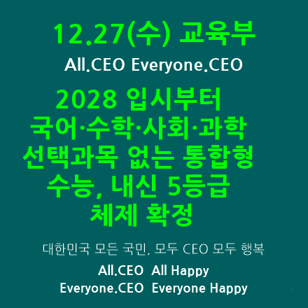  [교육부] 2028 입시부터 국어·수학·사회·과학 선택과목 없는 통합형 수능, 내신 5등급 체제 확정, 장기적으로 수능 수학·사회·과학, 내신 사교육 수요 경감 기대