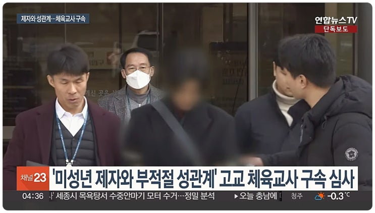 서울 수서 미성년 제자와 부적절한 관계 맺은 20대 체육교사 구속 및 형량 예상