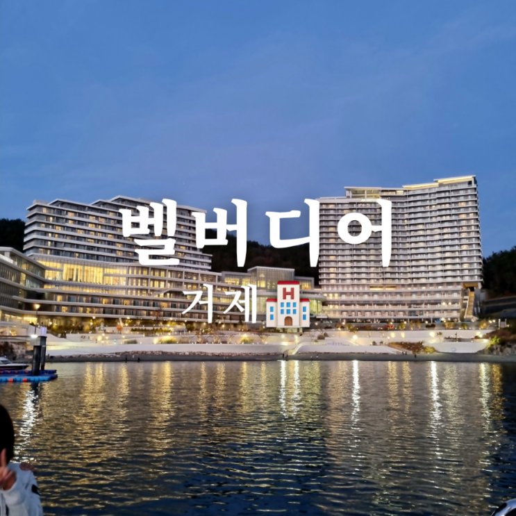  경상남도 거제 숙소 벨버디어 한화리조트 부대시설 간단 설명!