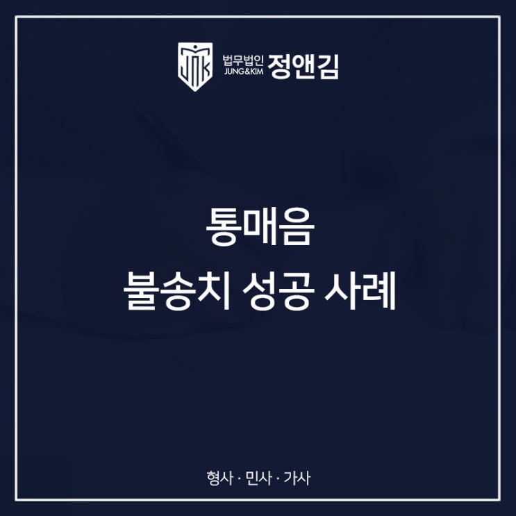  통신매체이용음란죄 "혐의없음" 성공 사례