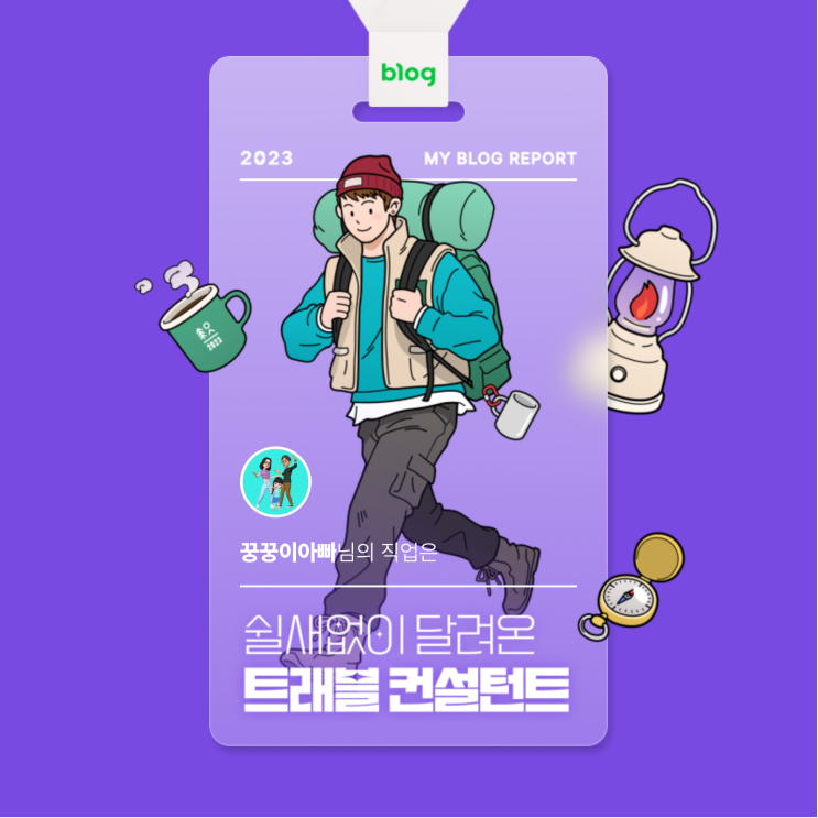  [2023 마이 블로그 리포트] 데이터로 알아보는 블로그 속 숨은 직업 찾기!