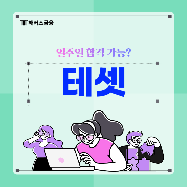  테셋 일주일 만에 합격하는 방법? 독학 1등급 달성 후기 공유