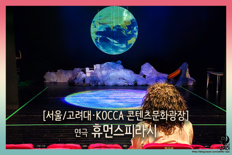  연극 휴먼스피라시, 환경 오염을 쉽게 표현한 페이크다큐