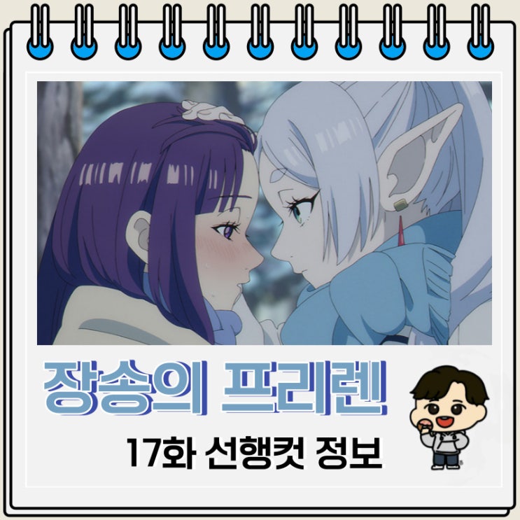 장송의 프리렌 17화 미리보기 줄거리 장송의 프리렌 17화 미리보기 줄거리