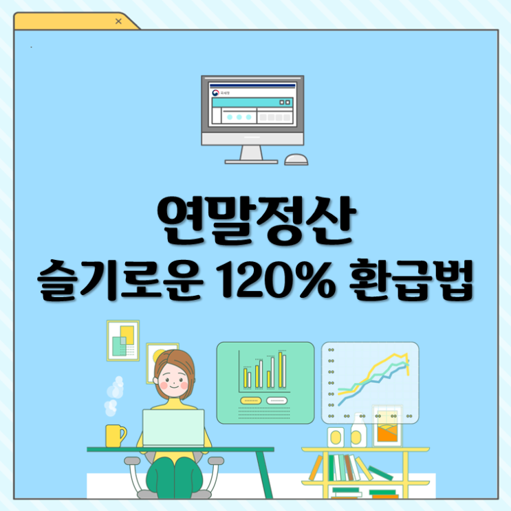  연말정산 슬기로운 120% 환급법
