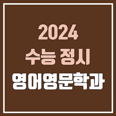 2024 영어영문학과 정시 가군·나군·다군 대학, 모집 인원 (경쟁률, 수능 컷, 커트라인)