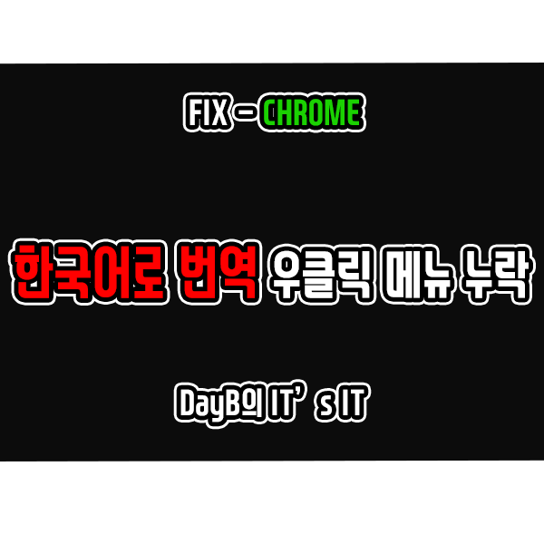 크롬 우클릭 메뉴 중 한국어로 번역이 누락됐을 때 해결 방법 크롬 우클릭 메뉴 중 한국어로 번역이 누락됐을 때 해결 방법