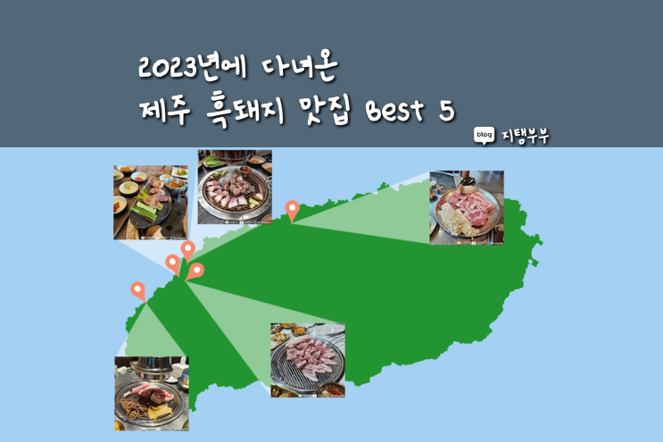  제주도 여행 계획이 있으시다면 꼭 챙겨보셔야 할 제주 흑돼지 맛집 Best 5