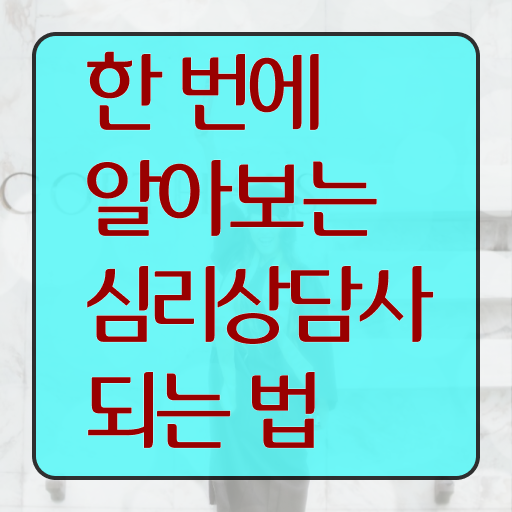  심리상담사 하는일 무료수강 정보꾸러미 !!!