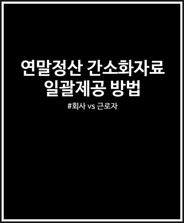  연말정산 간소화자료 일괄제공 방법 쉽네요 (근로자 vs 회사)